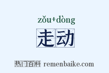 走动是什么意思的图片